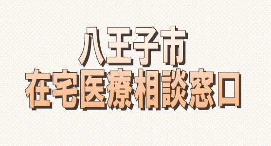 在宅医療相談窓口